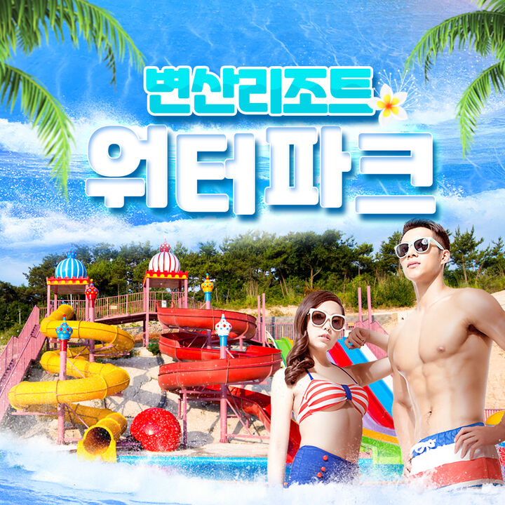 [부안] 변산리조트 워터파크 -i