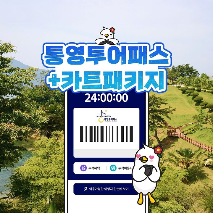 [통영투어패스] 통영투어패스 24시간+더 카트 인 통영 5바퀴 PKG-i