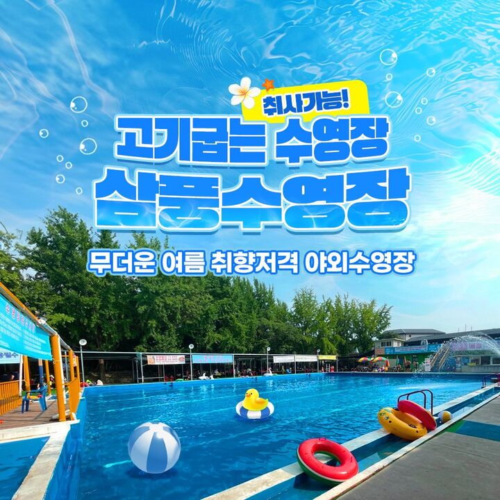 [수원] 고기굽는 수영장!! 삼풍수영장(취사가능)-i