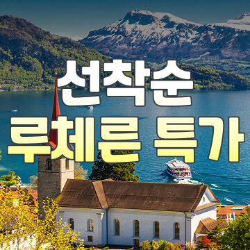 선착순 루체른 특가-i