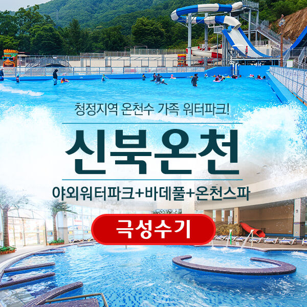 [포천] 신북온천 워터파크/찜질방미포함 (7/16~8/23)-i