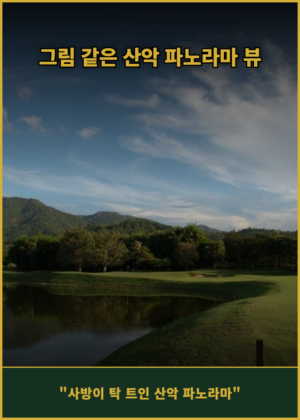 [태국 치앙마이] 치앙마이 하이랜드 골프 앤 스파 리조트 (그린+카트+캐디) 상세 이미지 5