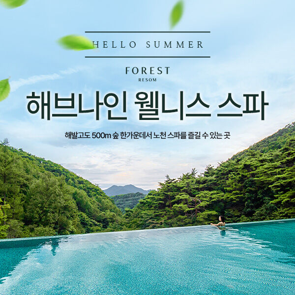 [제천] 포레스트리솜 해브나인 웰니스스파 성수기권-i