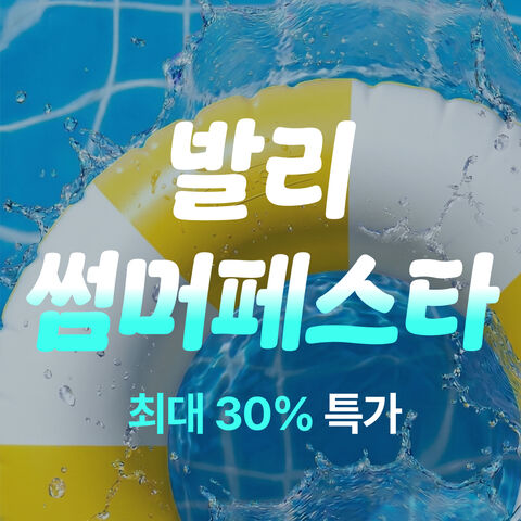 여름 특가