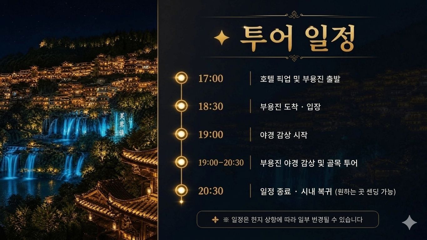 2인 출발, 폭포 위의 고진 부용진 야경 감상, 1000년 고진 반나절 투어  상세 이미지 3