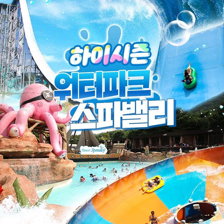 [대구] 워터파크 스파밸리 하이시즌 이용권(6/29~7/24) -i