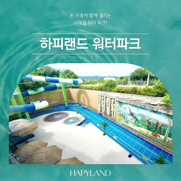 [경기 화성] 하피랜드 워터파크 이용권(6/19~7/31 이용가능)-i