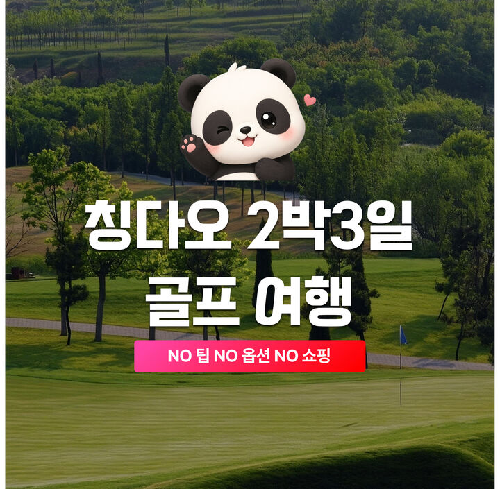 판다투어-칭다오2박3일 골프36홀+시티투어 (호텔,식사,차량,가이드,입장요금포함)-i