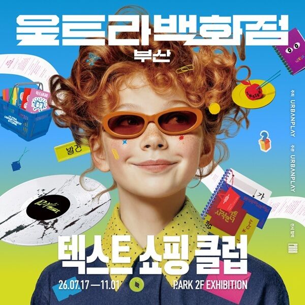 [부산] 울트라백화점 부산: 텍스트 쇼핑 클럽 이미지