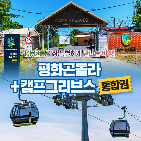 파주 DMZ곤돌라 + 캠프 그리브스 통합권-i