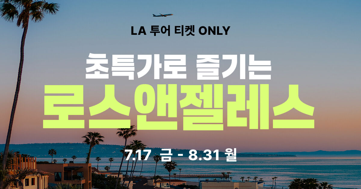 [7,8월 한정] 🌴 초특가로 즐기는 로스앤젤레스
