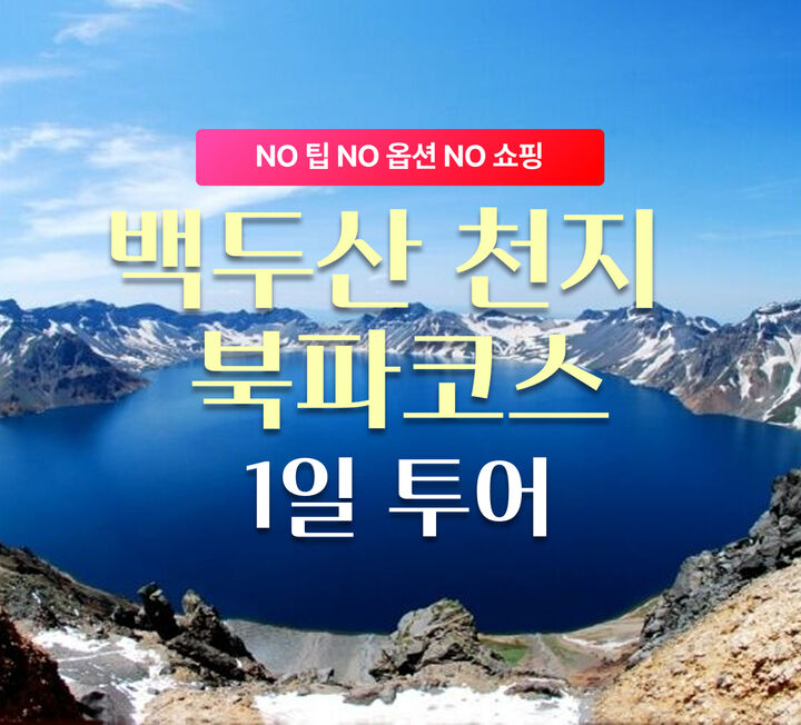 [🔥성인가 할인중] 백두산 북파코스 데이투어 (한국어 가이드/연길 출발)-i