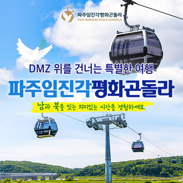 [경기/파주] 파주 케이블카/파주 곤돌라-i