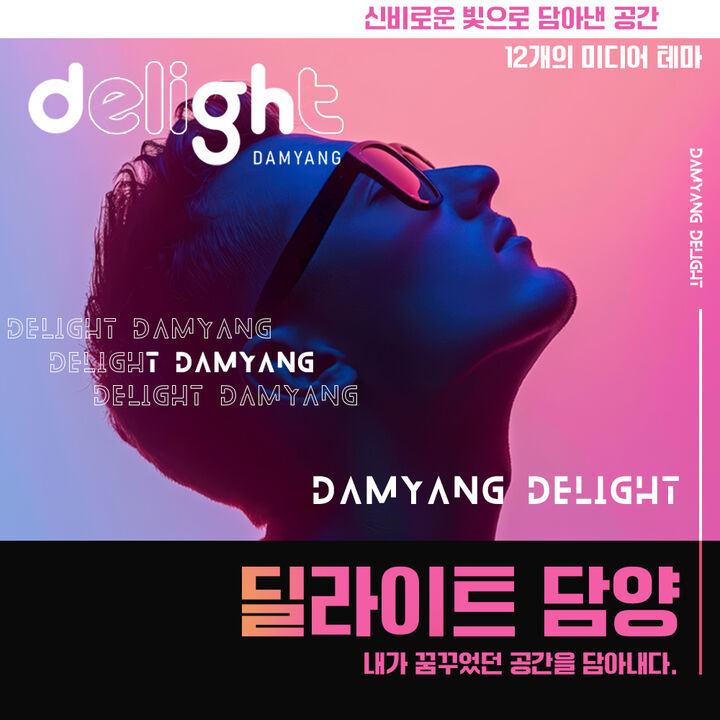 [전남] 딜라이트 담양(담양의 아름다움을 담은 미디어아트)-i