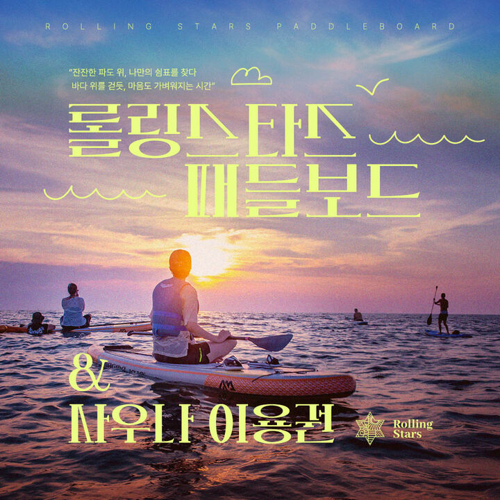[충남 안면도] 태안 바다 위를 걷는 힐링 롤링스타즈 패들보드-i