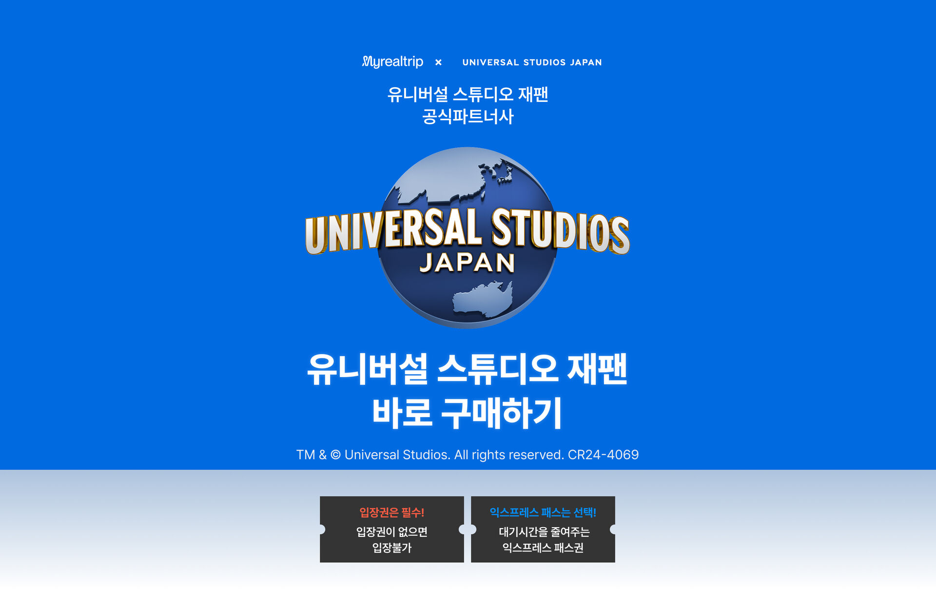 유니버설 스튜디오 재팬 바로 구매하기
