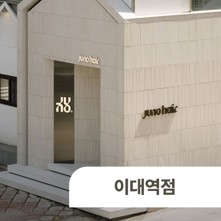 준오헤어 이대역점-i