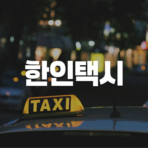 한인택시