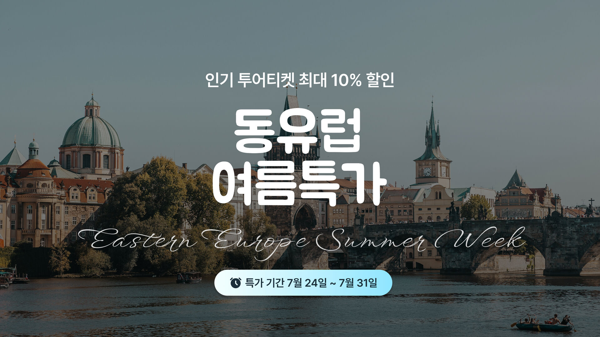 동유럽 3개국 한여름 특가