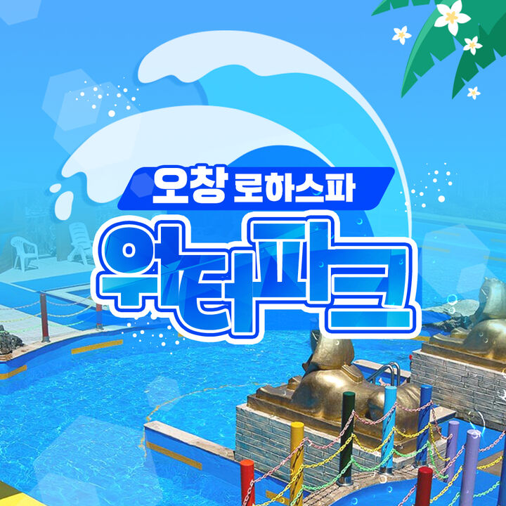 [충북] 오창 로하스파 워터파크 이용권~! -i