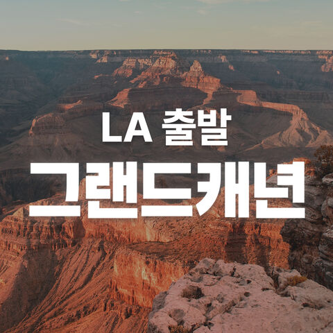 LA출발 그랜드캐년