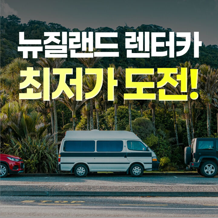 뉴질랜드 렌트카-i