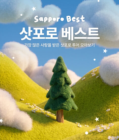 삿포로BEST