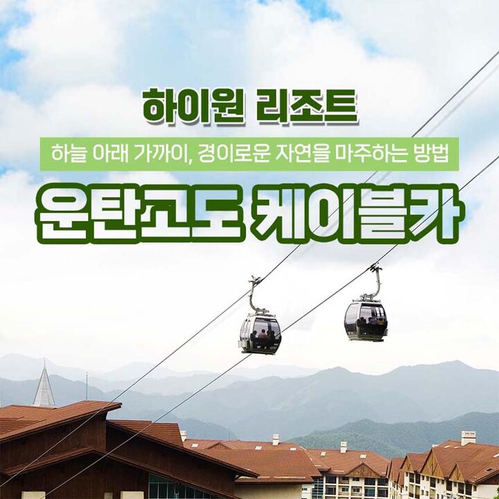 [강원 정선] 하이원리조트 운탄고도 케이블카 이용권 (~27.03.31)-i