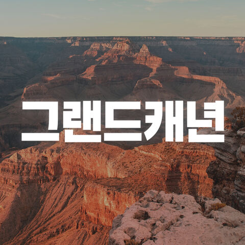 LA출발 그랜드캐년