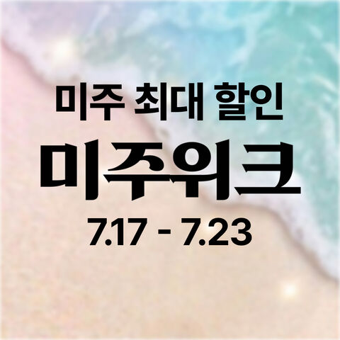 특가위크 입장