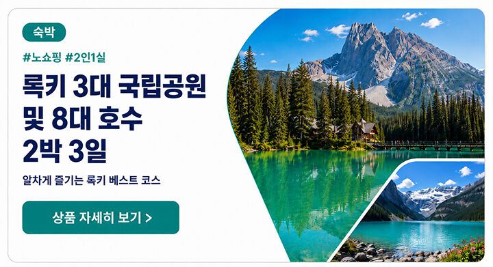♥동계 록키3일•노쇼핑♥#밴프#레이크루이스#요호#페이토호수–A·B·C 3코스 전체 관광 상세 이미지 10