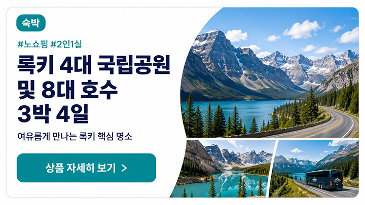 ♥동계 록키3일•노쇼핑♥#밴프#레이크루이스#요호#페이토호수–A·B·C 3코스 전체 관광 상세 이미지 11