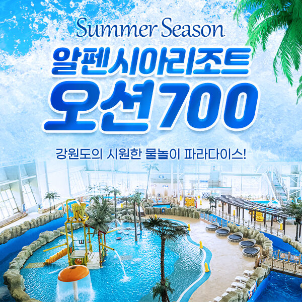 알펜시아리조트 오션700 워터파크 종일권-i