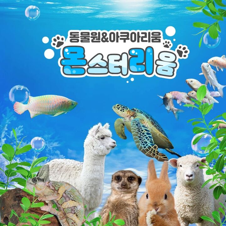 [김포] 강화 동물원 몬스터리움!!-i