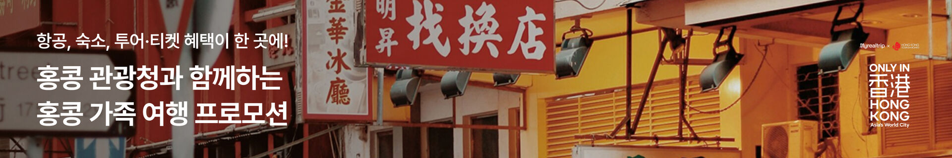 홍콩관광청 가족여행 프로모션_일반배너