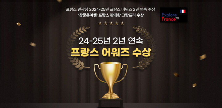 [노옵션/노쇼핑] 남프랑스일주 10일 # 와이너리투어 # 엑상프로방스 # 툴루즈-i