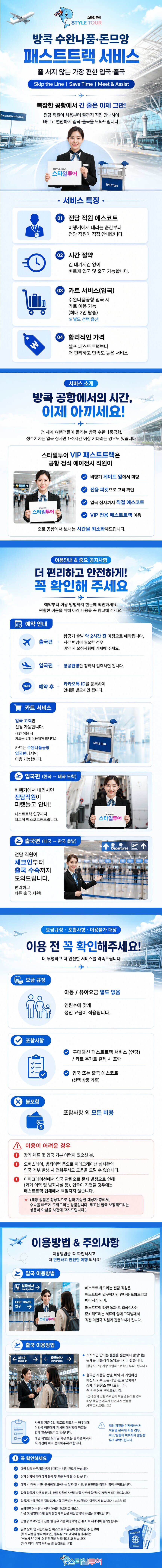 [방콕] 패스트트랙 수완나품 돈므앙 공항 비행기 도착후 직원 바로 대기 미팅 스타일투어 상세 이미지 3