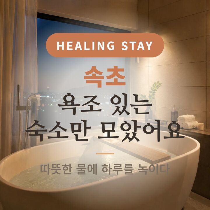 욕조 숙소🛁-i