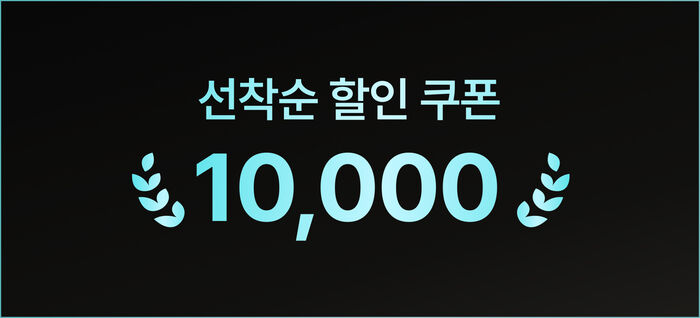 선착순 할인쿠폰 제공