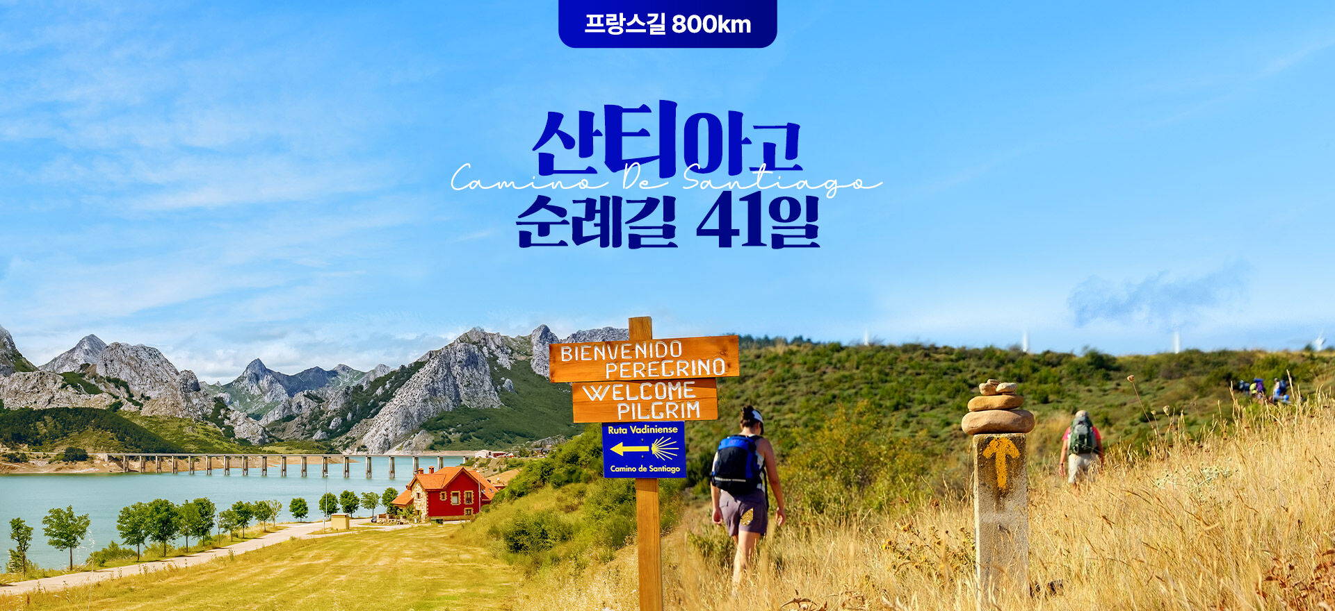 [프랑스길 800KM 완주]산티아고 순례길 41일 #짐이동포함 #알베르게포함 #호텔9박 #완주도전