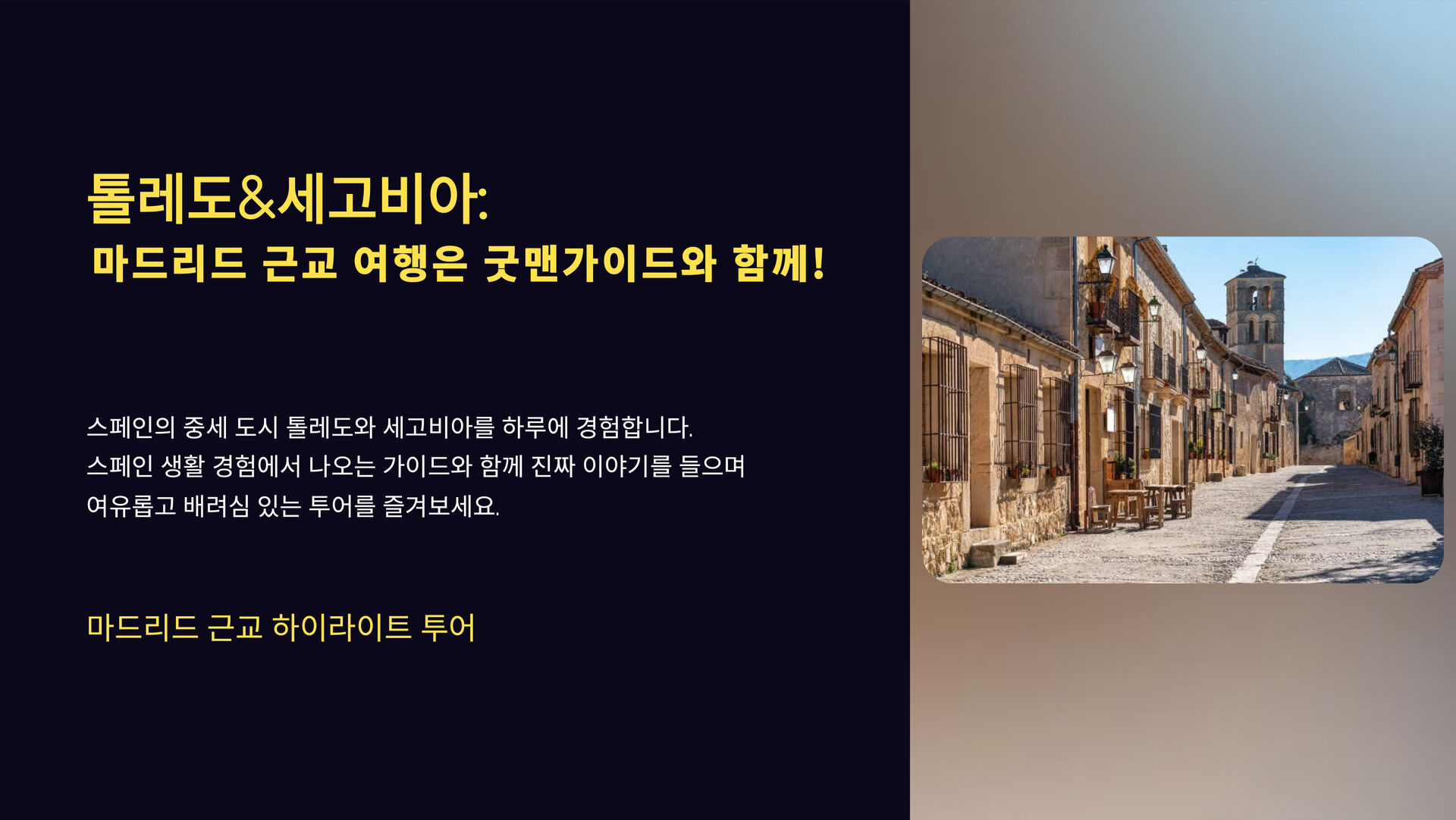 [톨레도&세고비아] 마드리드 출발, 세고비아 알카사르+톨레도 대성당 가이드 동반 내부 입장 상세 이미지 1