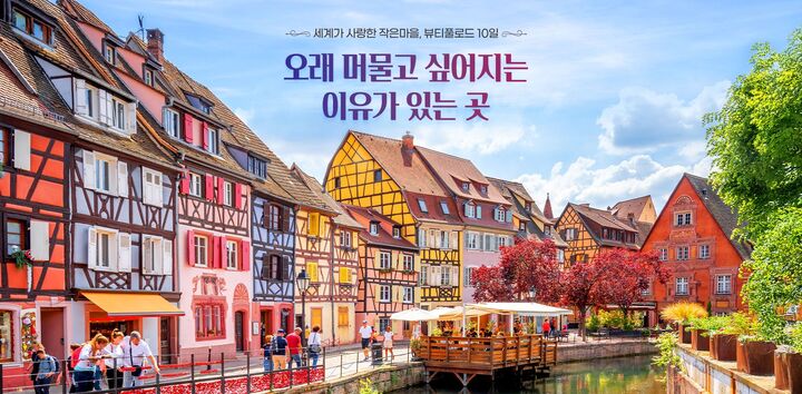 [세계가 사랑한 아름다운 작은마을] 뷰티풀로드 10일 #알자스마을 #3大알프스파노라마 #소도시하이라이트-i