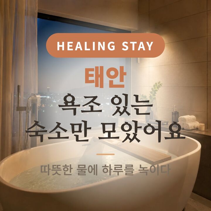 욕조 숙소🛁-i