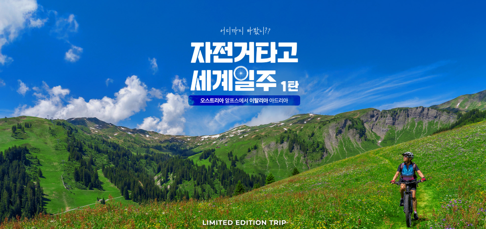 [어디까지 타봤니] 알프스를 넘어 아드리아해까지, 오스트리아·이탈리아 자전거 완주 10일 #414KM 