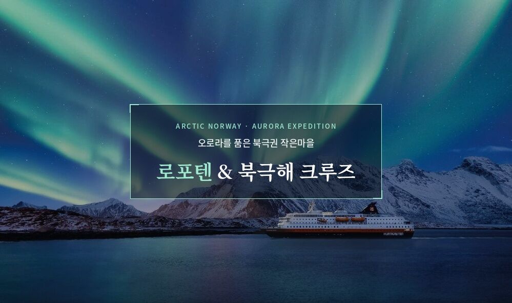 [오로라를 품은 북극권 작은마을] 로포텐 & 북극해 크루즈 9일 #오로라헌팅2회#사미족순록썰매#선상오로라#