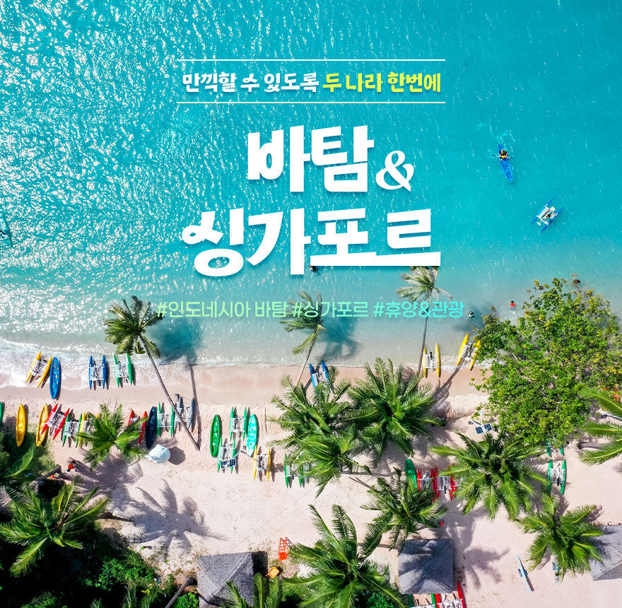 [노쇼핑/두나라 여행] 싱가포르/바탐 5일 #라노섬 투어 #A330대형기종