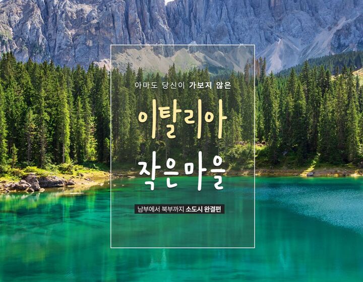 [아마도 당신이 가보지 않았을] 이탈리아 작은마을 10일 #남부에서북부까지 #텐트밖은유럽-i
