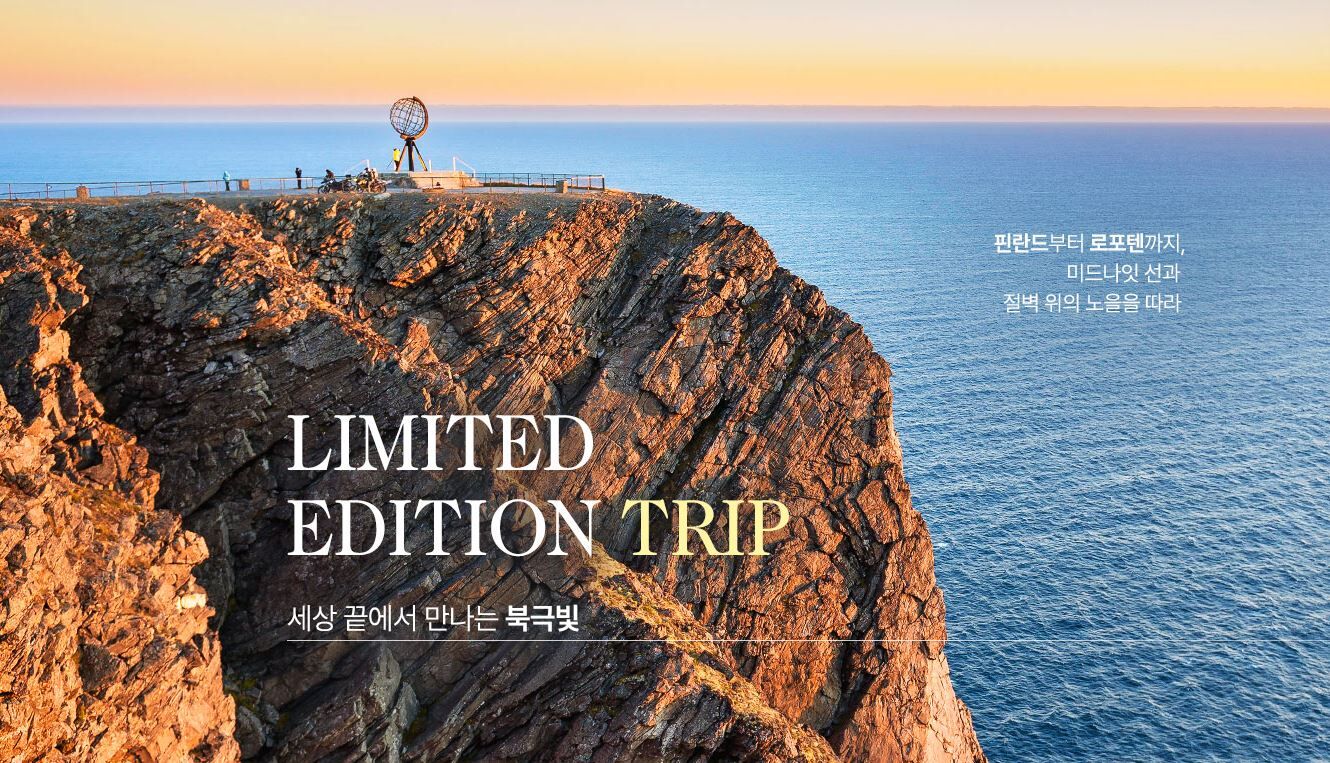 [세상 끝에서 만나는 북극빛] 노르웨이/핀란드 북극권 일주 12일 #노드캅 #로포텐제도 #트롬쇠 #트레킹
