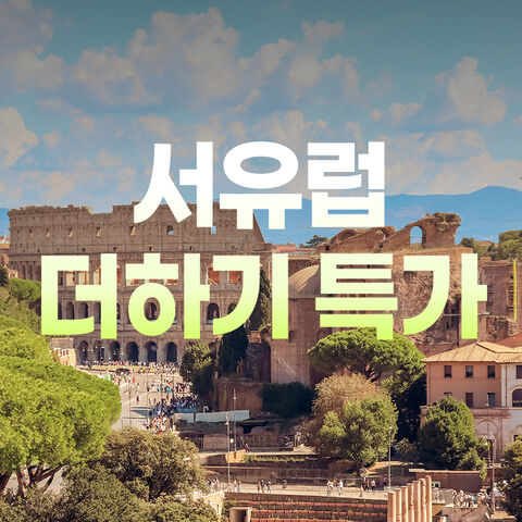 서유럽 더하기특가
