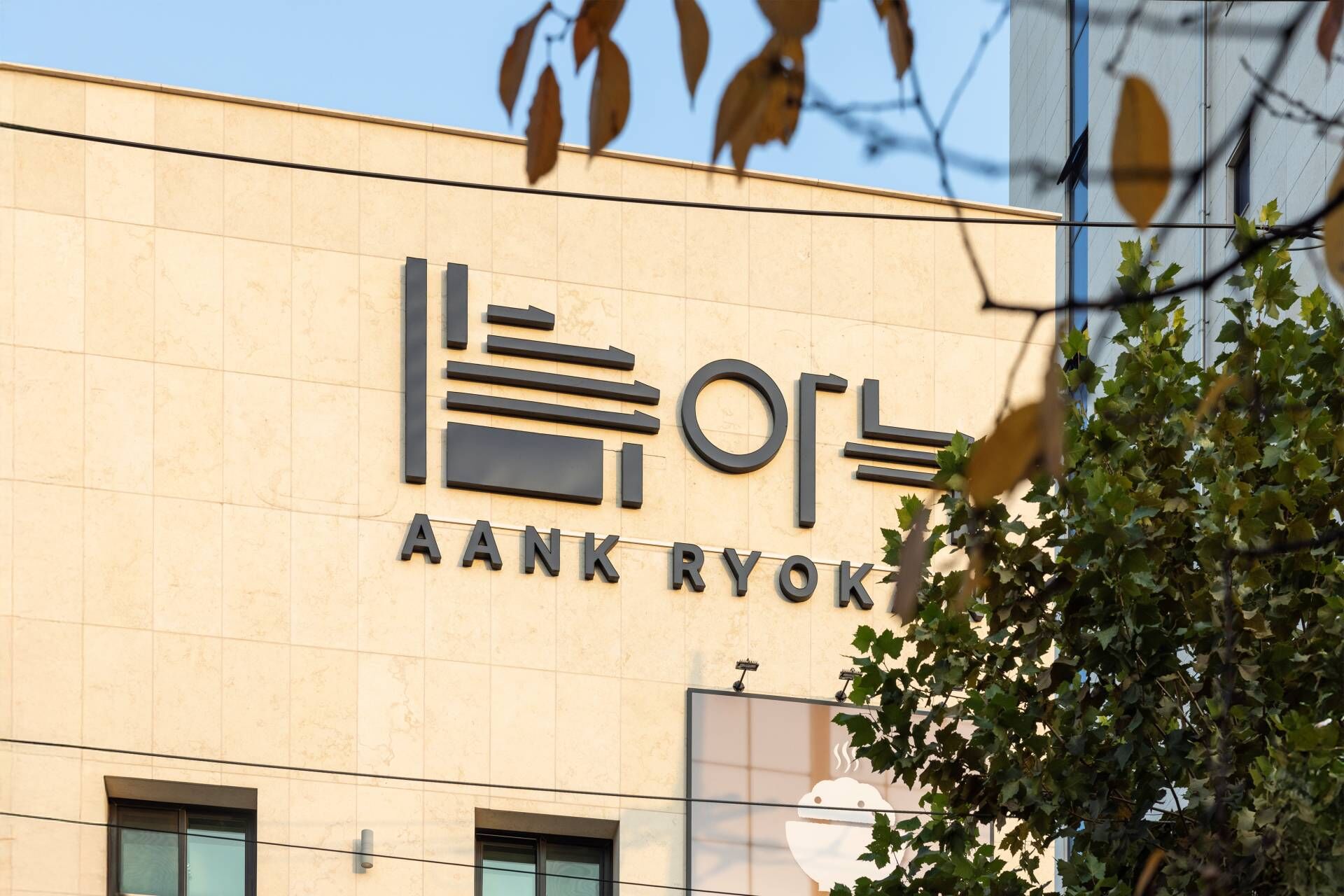 아늑 료칸 호텔 안산역 외관